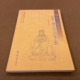 【道教文化丛书】保生大帝：吴真人信仰的由来与分灵（08年初版  印量4000册  库存书  无章无字）