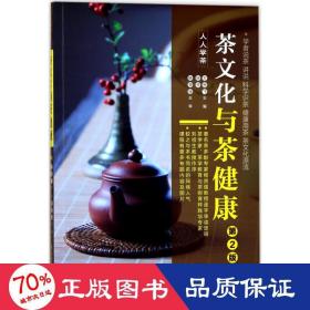 《茶文化与茶健康》（人人学茶）