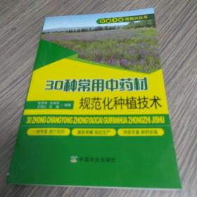 30种常用中药材规范化种植技术/农家书屋促振兴丛书