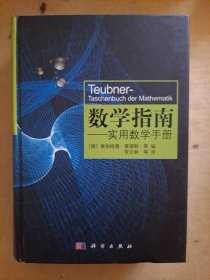 数学指南：实用数学手册