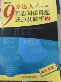 新航道·9分达人雅思阅读真题还原及解析2