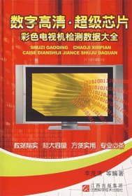 数字高清超级芯片彩色电视机检测数据大全