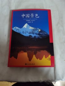 中国景色：中国国家地理十年经典丛书