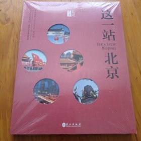 这一站，北京