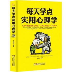 每天学点实用心理学 心理学 李志敏编