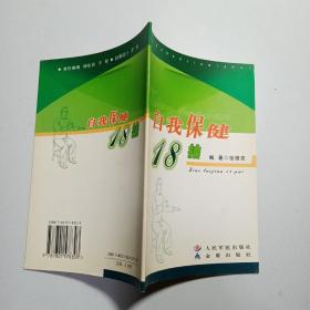 自我保健18拍
