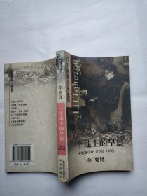 一个地主的早晨：中短篇小说 1852-1856（托尔斯泰小说系列/插图本）