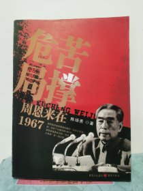 苦撑危局——周恩来在1967