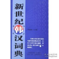 【9成新正版包邮】新世纪韩汉词典