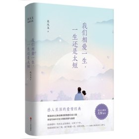 沈从文典藏文集（新版）：我们相爱一生，一生还是太短