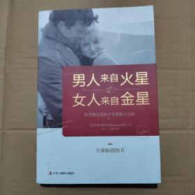 男人来自火星,女人来自金星