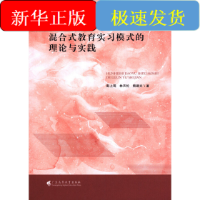 混合式教育實(shí)習(xí)模式的理論與實(shí)踐