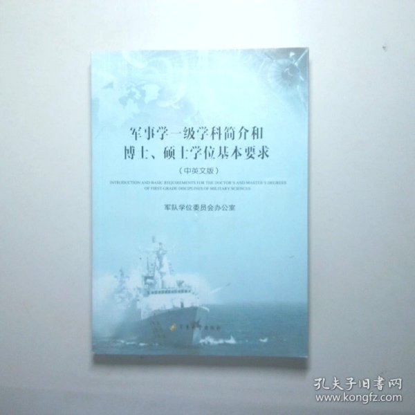 军事学一级学科简介和博士、硕士学位基本要求（中英文版）