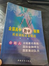 全國(guó)高中數(shù)學(xué)聯(lián)賽模擬訓(xùn)練試卷精選