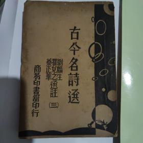 古今名诗选（第三册）