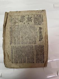 新华周刊 第一期第九卷 1933年