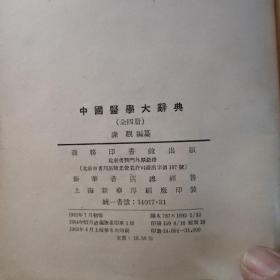 中国医学大辞典全四册