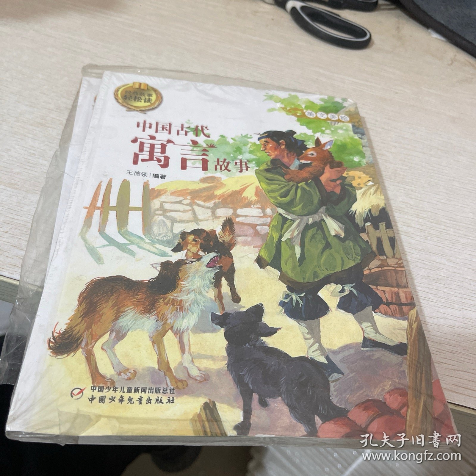 经典故事轻松读-中国古代寓言故事