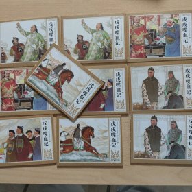 连环画 戊戌喋血记（1----5册全。50开版）