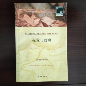 双语译林·壹力文库：夜莺与玫瑰
