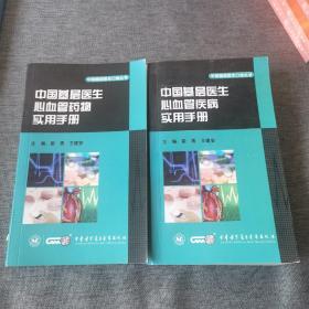 中国基层医生心血管疾病实用手册+心血管药物实用手册 2本