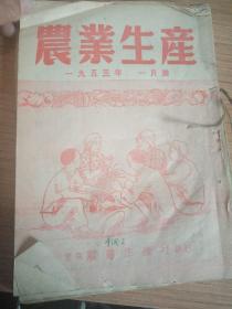 农业生产  一九五三年第一期到十二期  新疆农业大学  新疆八一农学院  李国正