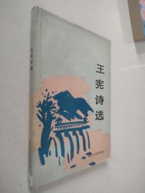 王宪诗选 精装