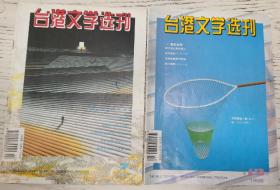 台港文学选刊（1995.7，1995.12）（另购第二本其它书免邮费）