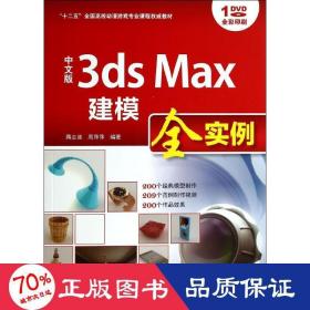 中文版3ds Max建模全实例/“十二五”全国高校动漫游戏专业课程权威教材