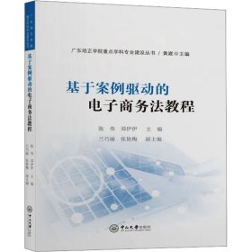 基于案例驱动的电子商务法教程