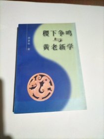 稷下争鸣与黄老新学