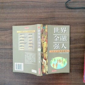 世界金融強人11位巨頭與全球金融風(fēng)云