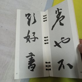 陈淳草书:选字本