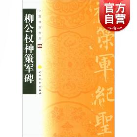 中国书法宝库 柳公权神策军碑