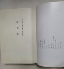 【日文原版书】久松真一著作集 8 破草鞋