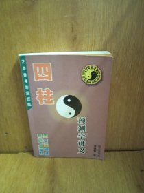 四柱预测学讲义