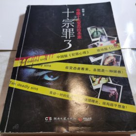 十宗罪3：中国十大变态凶杀案