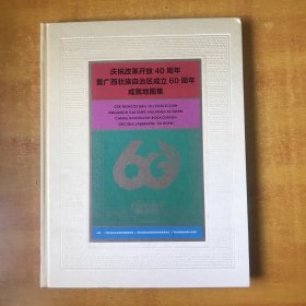 庆祝改革开放40周年暨广西壮族自治区成立60周年成就地图集