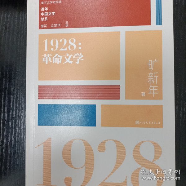 “重写文学史”经典·百年中国文学总系：1928 革命文学