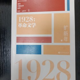 “重写文学史”经典·百年中国文学总系：1928 革命文学