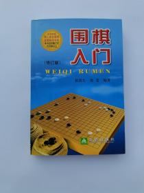 围棋入门（修订版）