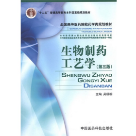 生物制藥工藝學-(第三版)9787506759960