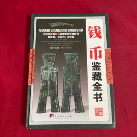 钱币鉴藏全书