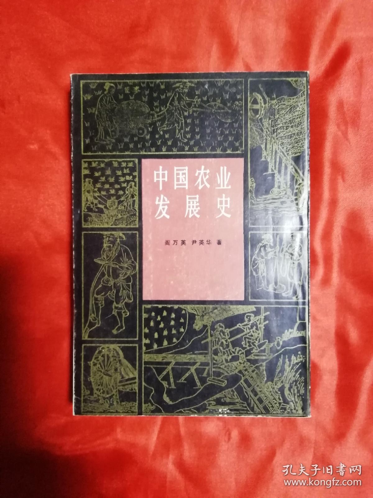 中国农业发展史