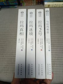 【正版现货】与拉玛相会、拉玛真相、拉玛迷境、拉玛2号 四本合售 世界科幻大师丛书 阿瑟克拉克