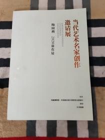 当代艺术名家创作邀请展 鲍国增2020新作展