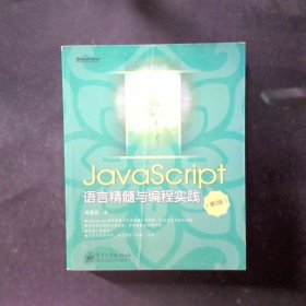 JavaScript语言精髓与编程实践