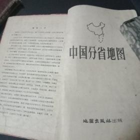 上世纪50年代——中华人民共和国分省精图。世界分国地图【精装本】(两本合售)