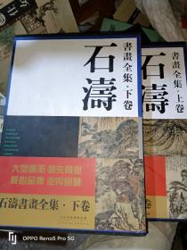 石涛书画全集（上、下卷）8开函装现货