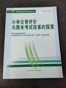 小学日常评价与期末考试改革的探索:北京市光明小学“我能行”教育评价改革